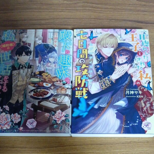 フェアリーキス 月神サキ 2冊セット