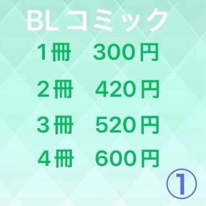 ① ボーイズラブコミック まとめ売り バラ売り