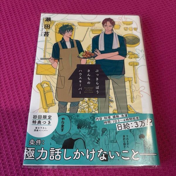 ぶっきらぼうさんちのハウスキーパー 瀬田苔