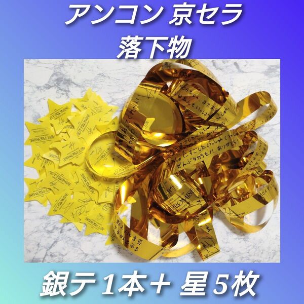 TXT ACT PROMISE アンコン 京セラ 銀テ 星 落下物セット