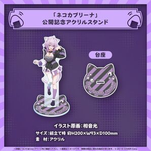 猫又おかゆ 誕生日記念2024 「ネコカブリーナ」公開記念アクリルスタンド