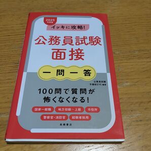 イッキに攻略!公務員試験面接一問一答 '25年度版
