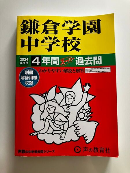鎌倉学園中学校 中学入試過去問題 2024年度用