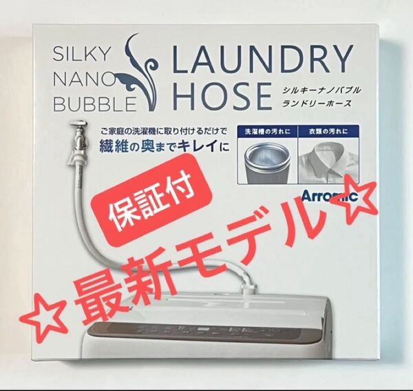 【保証付】アラミック シルキーナノバブル 洗濯ホース JLH-SN2 説明書付☆新品未使用 ☆最新モデル☆最安