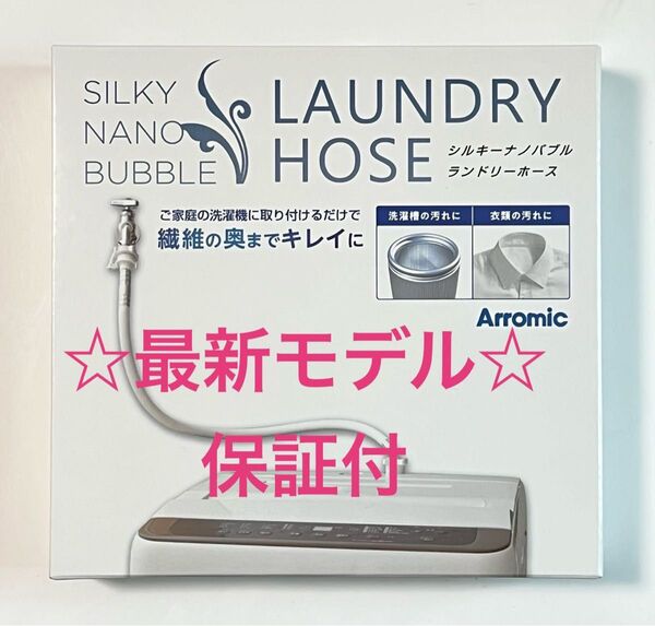 【保証付】アラミック シルキーナノバブル 洗濯ホース JLH-SN2 説明書付☆新品未使用 ☆最新モデル☆最安