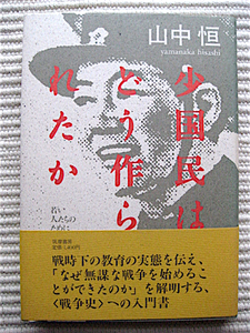 初版帯付き★少国民はどう作られたか～若い人たちのために★山中恒★戦時下の教育の実態★写真資料多数★筑摩書房★送料180円