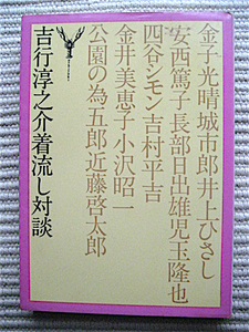 初版★吉行淳之介着流し対談★対談集★金子光晴★長部日出雄★四谷シモン★小沢昭一★井上ひさし★吉村平吉