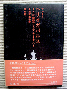 初版★函・帯付き★ヘリオガバルス～または載冠せるアナーキスト★アントナン・アルトー★小説のシュルレアリスム　