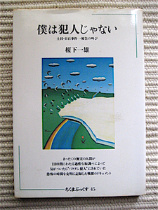 初版★僕は犯人じゃない～土田・日石事件一被告の叫び★榎下一雄★ちくまぶっくす45★筑摩書房★送料180円