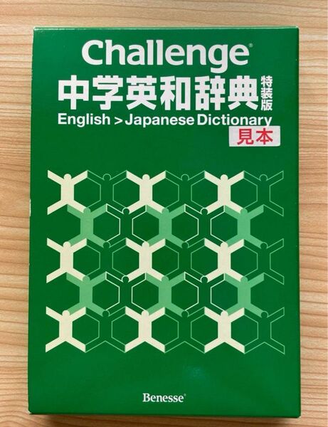 challenge 中学英和辞典 特装版