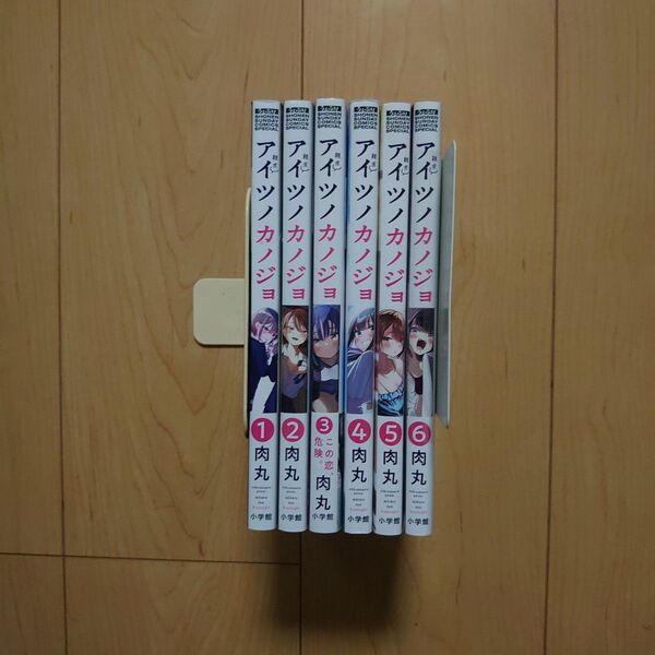 アイツノカノジョ 1~6巻