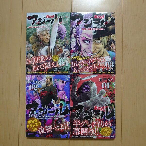 アジール Asyl ~復讐の裏社会半グレ狩り~ 全巻初版 帯付 1~4巻
