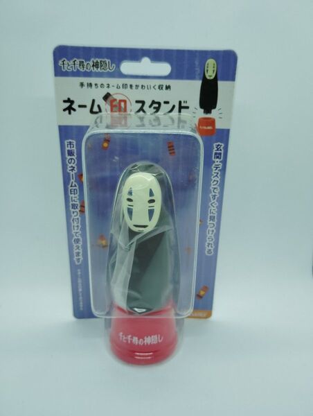 激レア 千と千尋の神隠し ネーム印 スタンド カオナシ