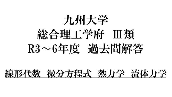 九州大学 総合理工学府 Ⅲ類 過去問解答 4年分