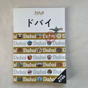 ドバイ/旅行 ララチッタ 最新版