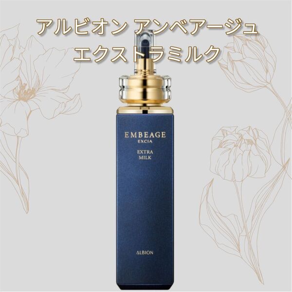 新品未使用 アルビオンアンベアージュエクストラミルク