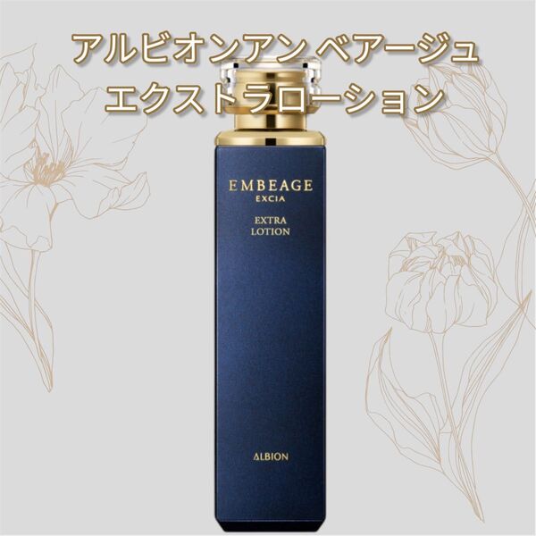 新品未使用 国内正規品 アルビオン アンベアージュエクストラローション