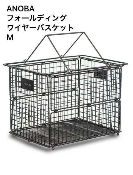 ANOBA フォールディングワイヤーバスケット M