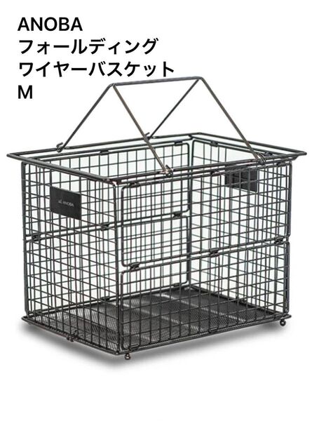 ANOBA フォールディングワイヤーバスケット M