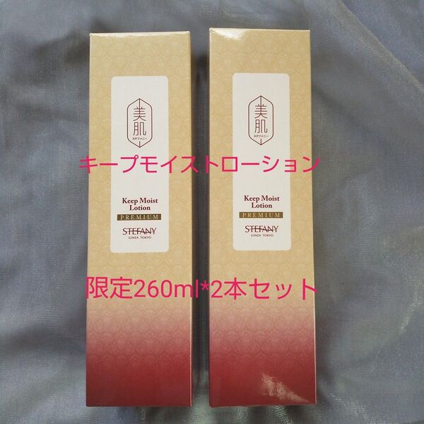 銀座ステファニー化粧品 美肌ステファニーキープモイストローション 【限定】2本セット