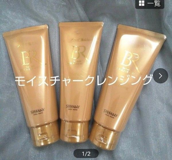 銀座ステファニー 化粧品 美肌ルネッサンス モイスチャークレンジング 3個セット 無添加