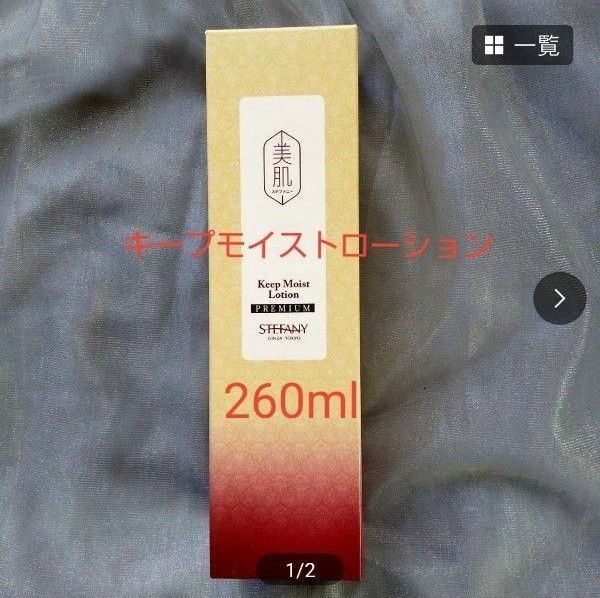 銀座ステファニー化粧品 美肌ステファニーキープモイストローション限定