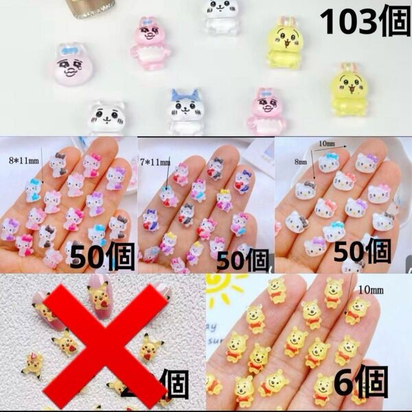 【お得!】ネイルパーツ デコパーツ ハローキティ くまのプーさん