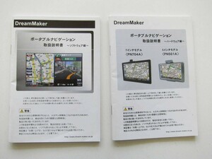 消費税不要♪ Dream Maker ポータブルナビゲーション PN704A PN501A 取扱 説明書 ハードウェア編 ソフトウェア編 ２冊セット