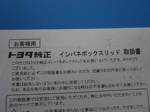 消費税不要♪ トヨタ 純正 インパネボックスリッド 取扱書 お客様用 ＩＲ－Ｉ