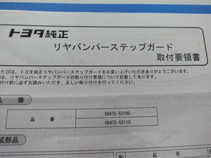 消費税不要♪ トヨタ 純正 リヤバンパーステップガード 取付 要領書 お客様用 　取扱説明書　08475-52100　08475-52110