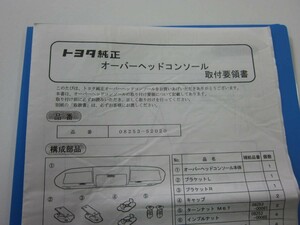 消費税不要♪ トヨタ 純正 オーバーヘッドコンソール 取付 要領書 お客様用 取扱説明書 08253-52020