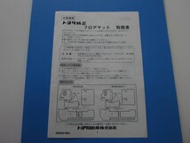 消費税不要♪ トヨタ 純正 フロアマット 取扱書 お客様用 833830-6801_画像2