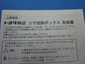 消費税不要♪ トヨタ 純正 リヤ収納ボックス 取扱書 お客様用 ＲＳＢ－Ａ