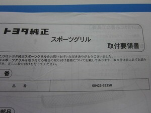 消費税不要♪ トヨタ 純正 スポーツグリル 取付 要領書 お客様用 ＧＧ210-04270　取扱説明書