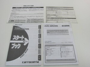 消費税不要！　AV一体型メモリーナビゲーション　AVIC-MRZ99　スタートブック　＆　取付説明書　PIONEER　CARROZZERIA