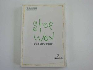 ★来店お取引送料０円★　ホンダ　ステップワゴン　取扱説明書　HONDA　STEPWGN　小