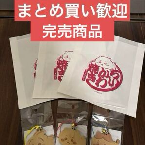 完売商品 ちいかわ焼き 鈴付きキーホルダー 全3種 紙袋3枚付 オリジナルグッズ
