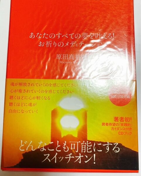 あなたのすべての夢を叶える!お祈りのメディテーション : Dear universe 原田真裕美