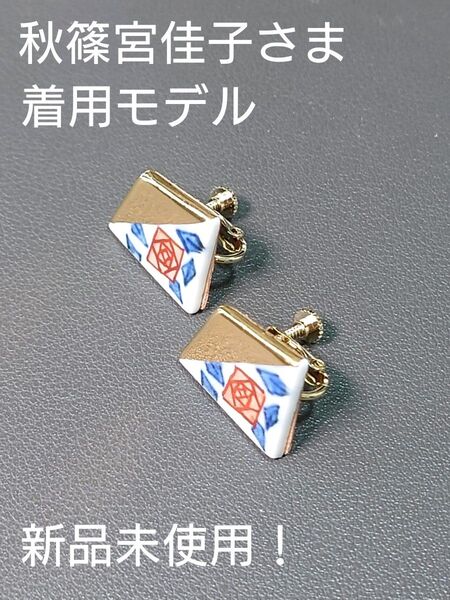 秋篠宮佳子さま 着用モデル・有田焼 薔薇イヤリング【eb2】Lサイズ