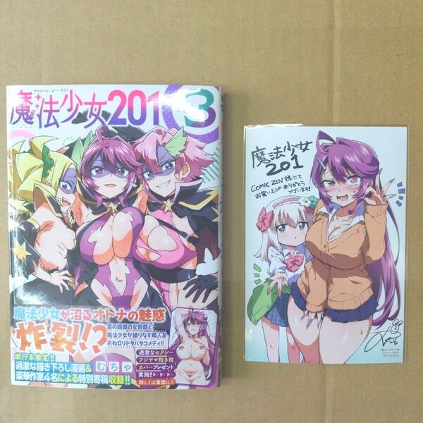 魔法少女201 3巻 COMIC ZIN 特典付き
