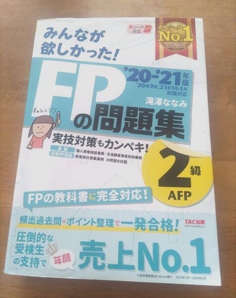 【USED】みんなが欲しかった FPの問題集2級 20-21年度版 1800円+税