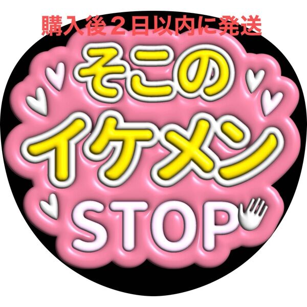 ぷっくり3D風 かわいいファンサうちわ文字 『そこのイケメンSTOP』