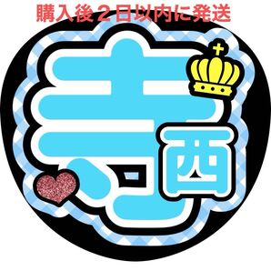 寺西拓人 timelesz うちわ文字 文字パネル