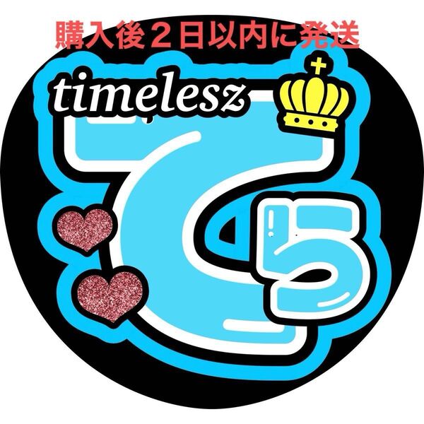 timelesz 寺西拓人 うちわ文字 文字パネル ファンサうちわ