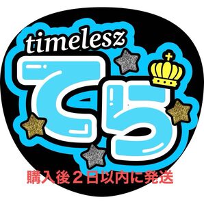 timelesz 寺西拓人 うちわ文字 文字パネル 名前うちわ ファンサうちわ