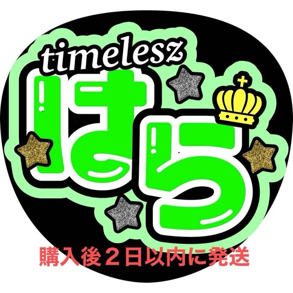 timelesz 原嘉孝 うちわ文字 文字パネル 名前うちわ ファンサうちわ