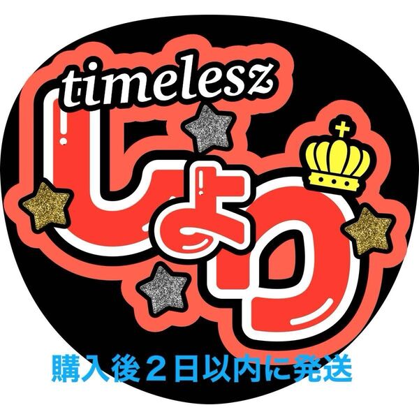 timelesz 佐藤勝利 うちわ文字 文字パネル 名前うちわ ファンサうちわ