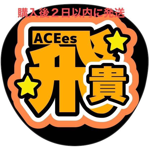 AECes 浮所飛貴 うちわ文字 文字パネル