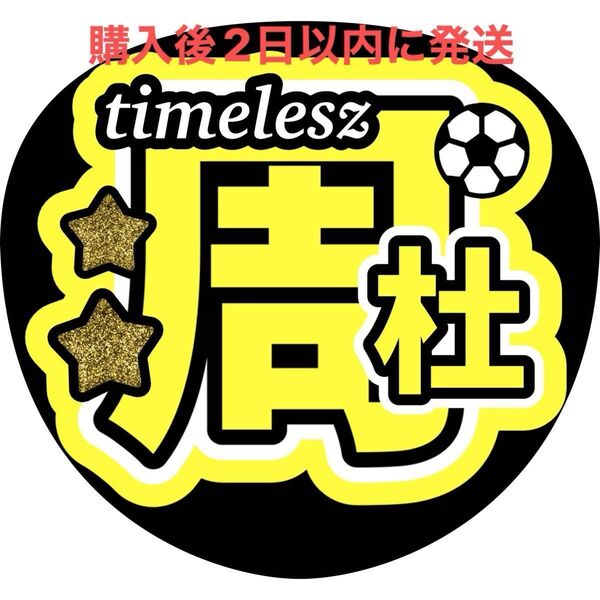 timelesz 猪俣周杜 うちわ文字 文字パネル