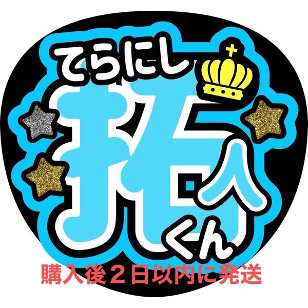 timelesz 寺西拓人 うちわ文字 文字パネル 名前うちわ ファンサうちわ